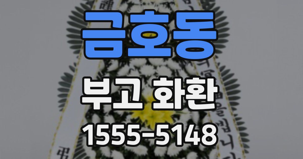금호동 부고 화환