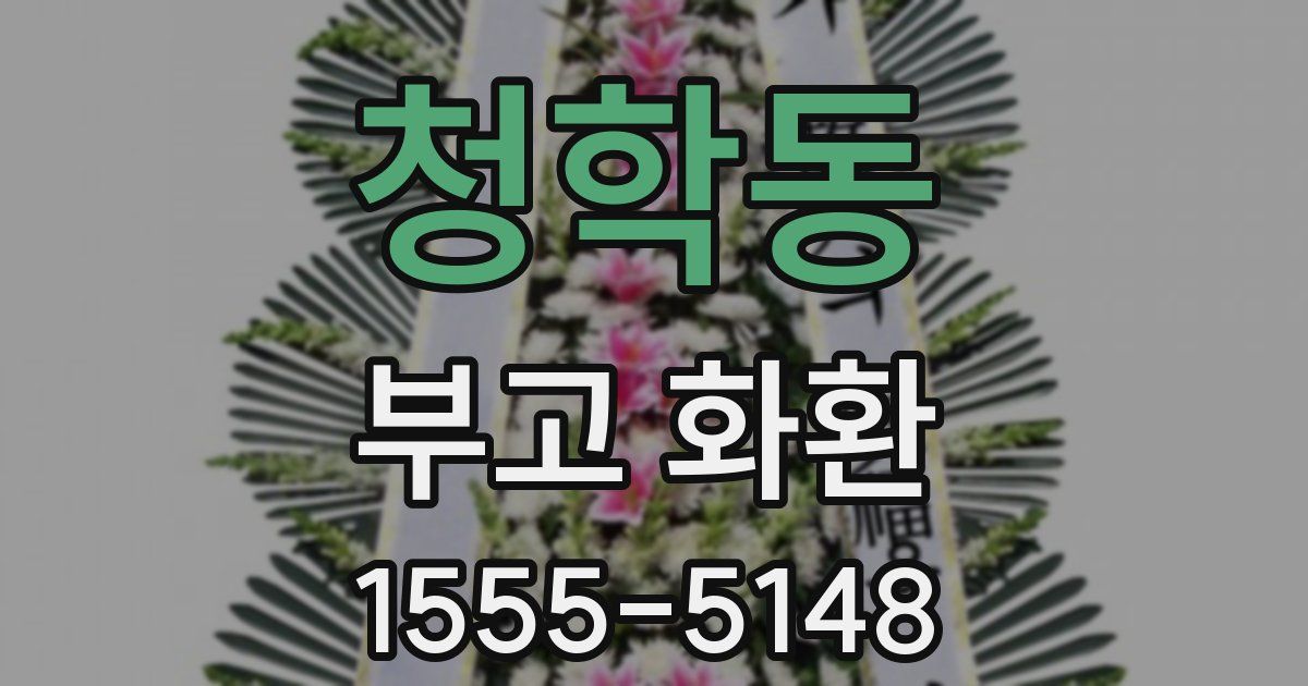 청학동 부고 화환