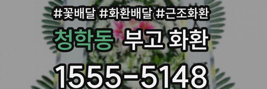 청학동 부고 화환