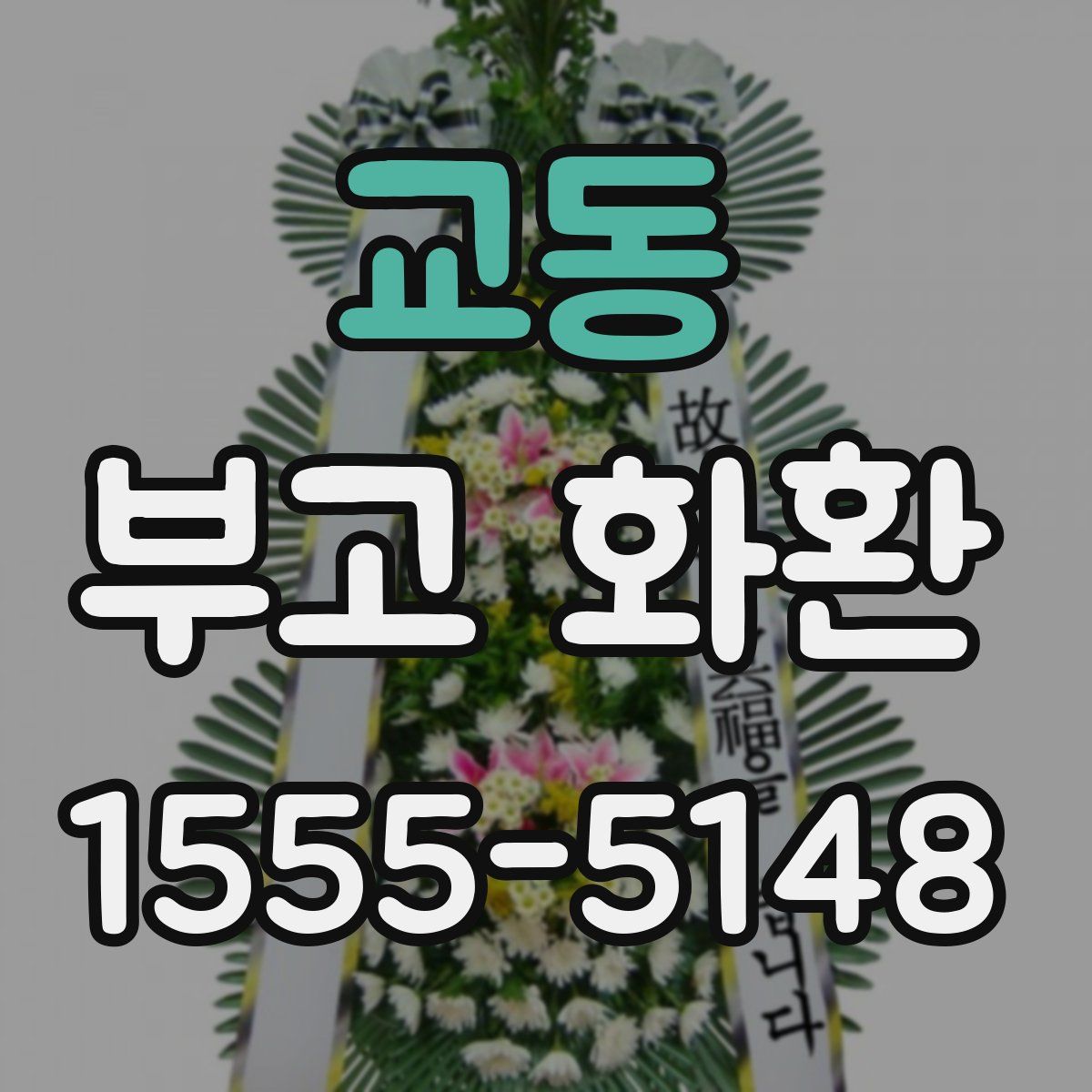교동 부고 화환