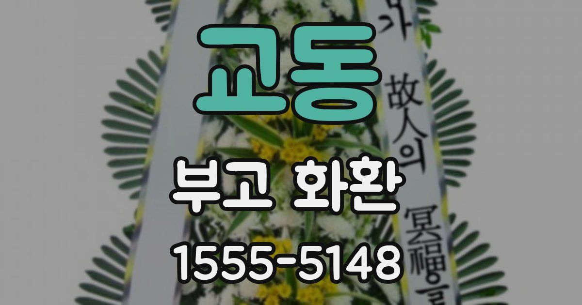 교동 부고 화환