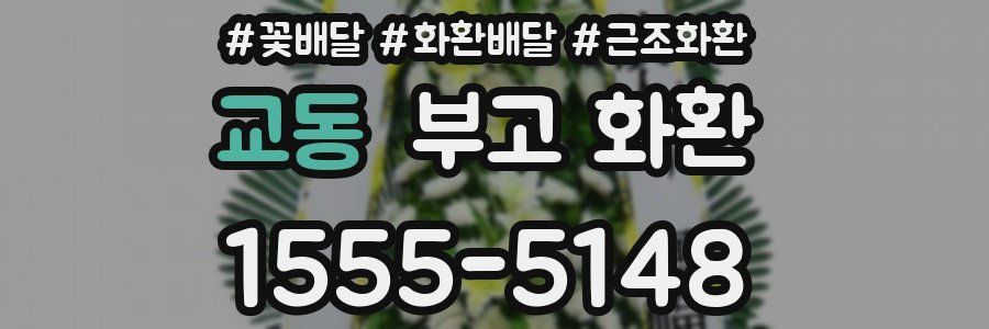 교동 부고 화환