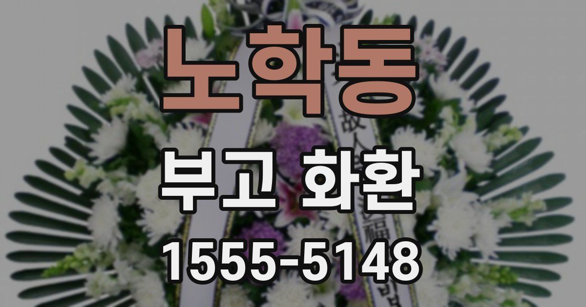 노학동 부고 화환