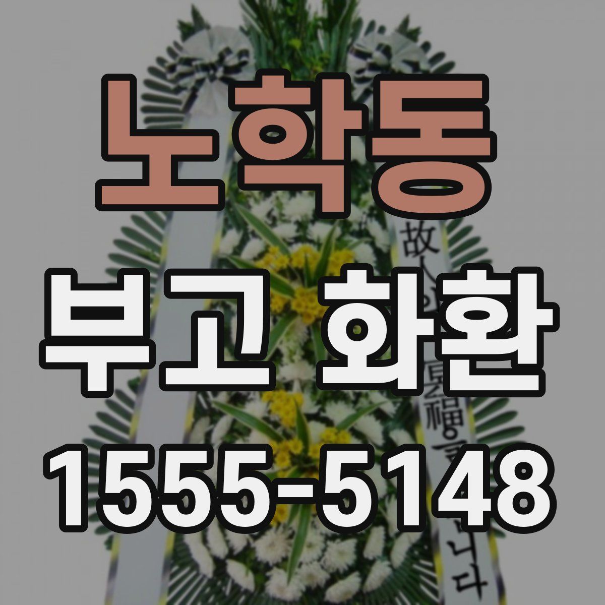 노학동 부고 화환
