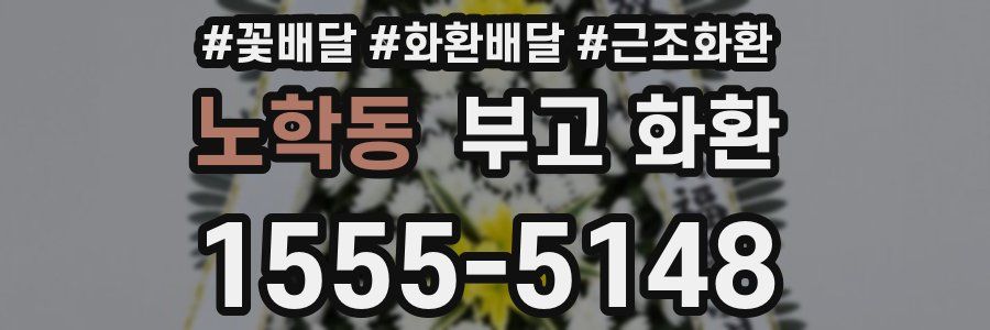 노학동 부고 화환