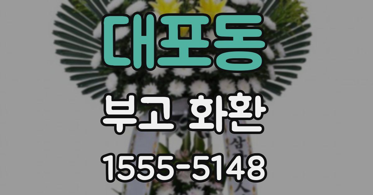 대포동 부고 화환