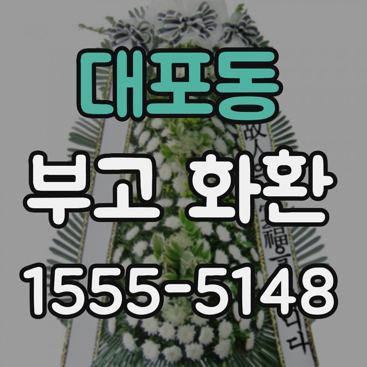 대포동 부고 화환