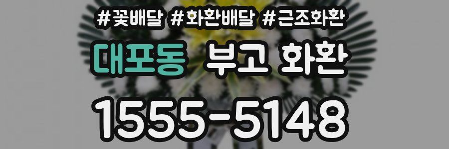 대포동 부고 화환