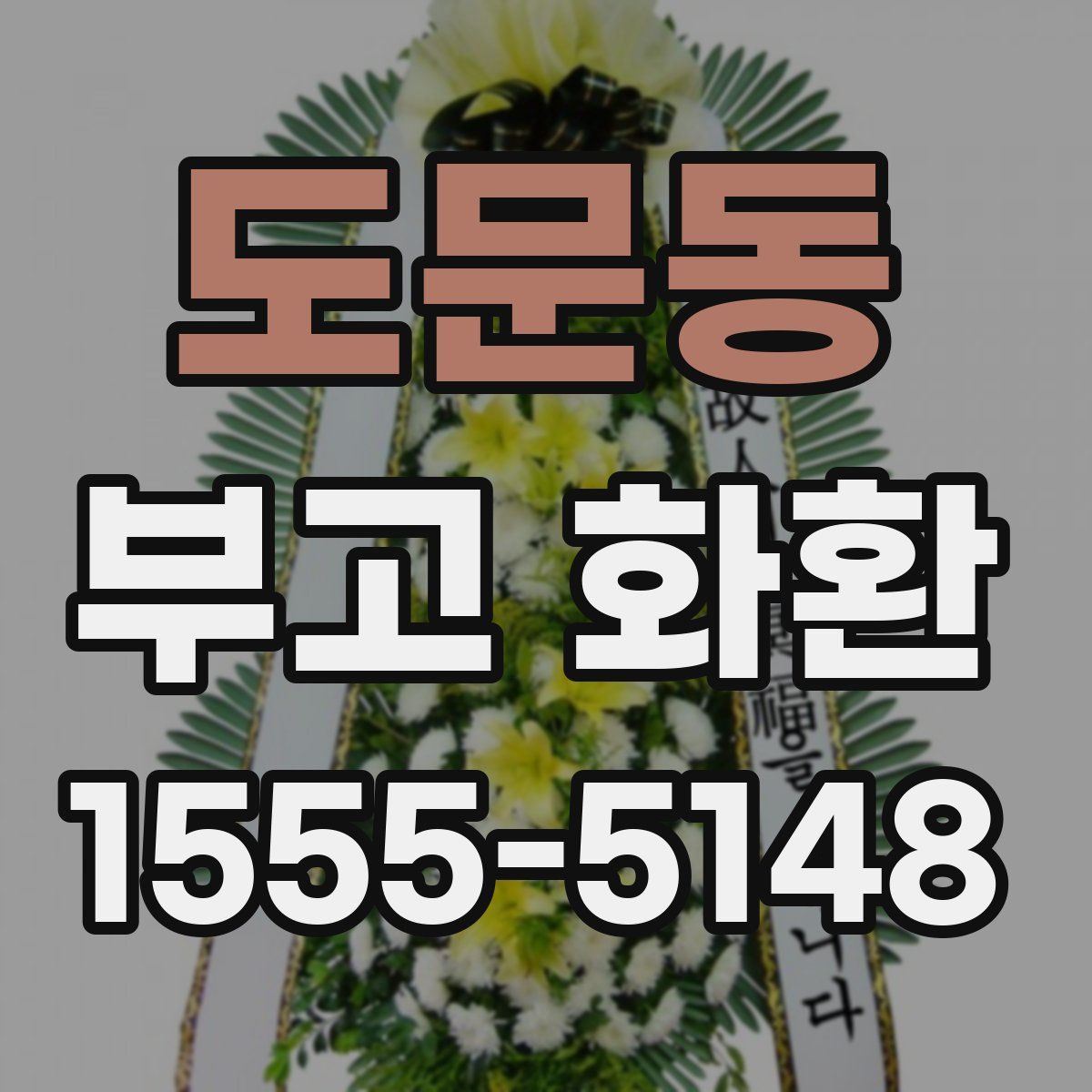 도문동 부고 화환