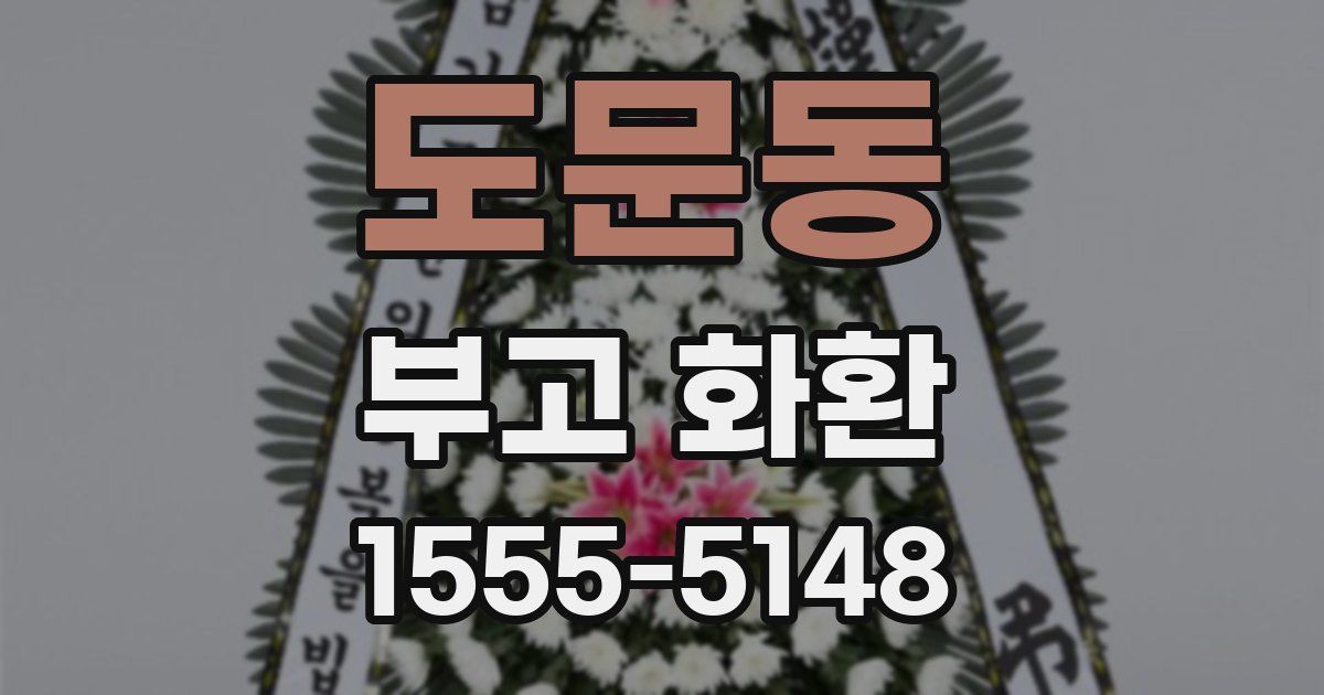 도문동 부고 화환