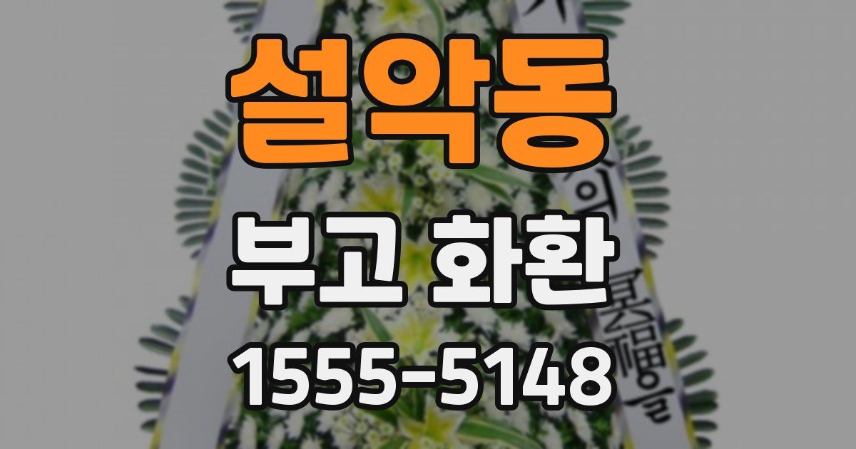 설악동 부고 화환