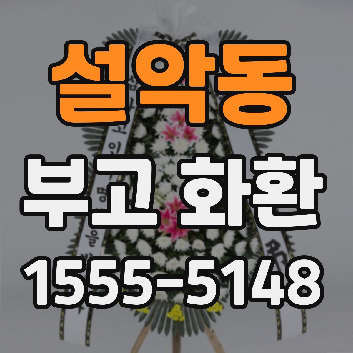 설악동 부고 화환