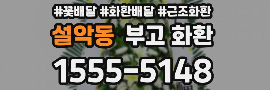 설악동 부고 화환