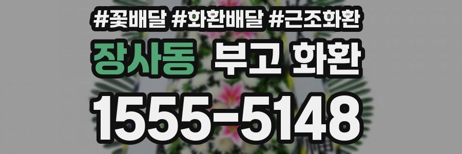 장사동 부고 화환