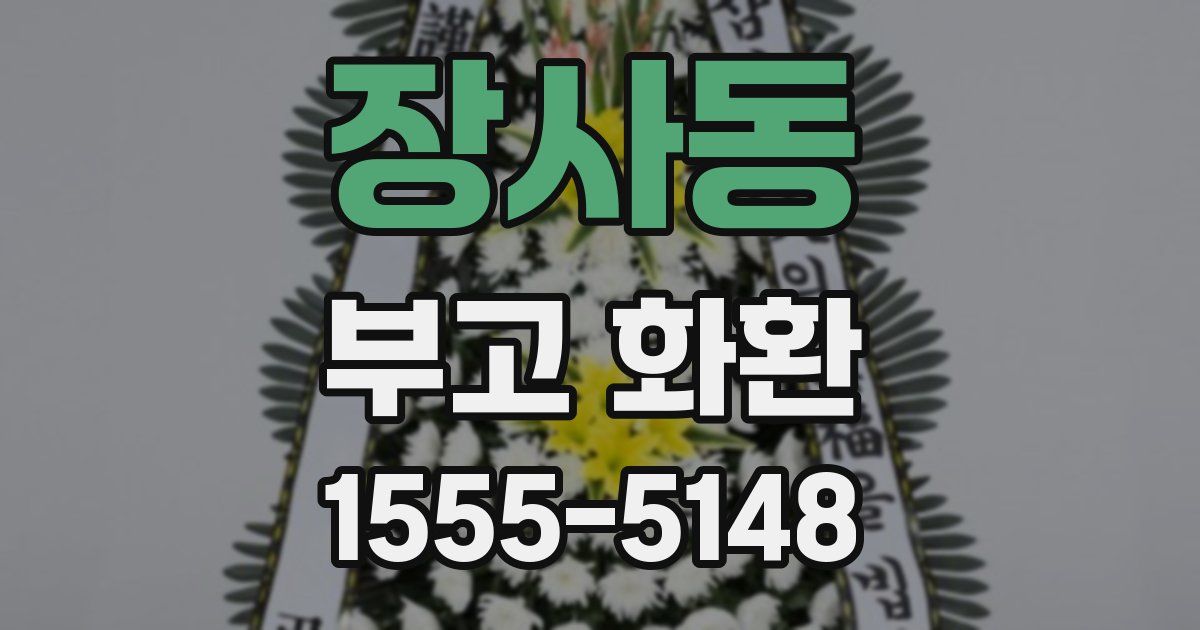 장사동 부고 화환