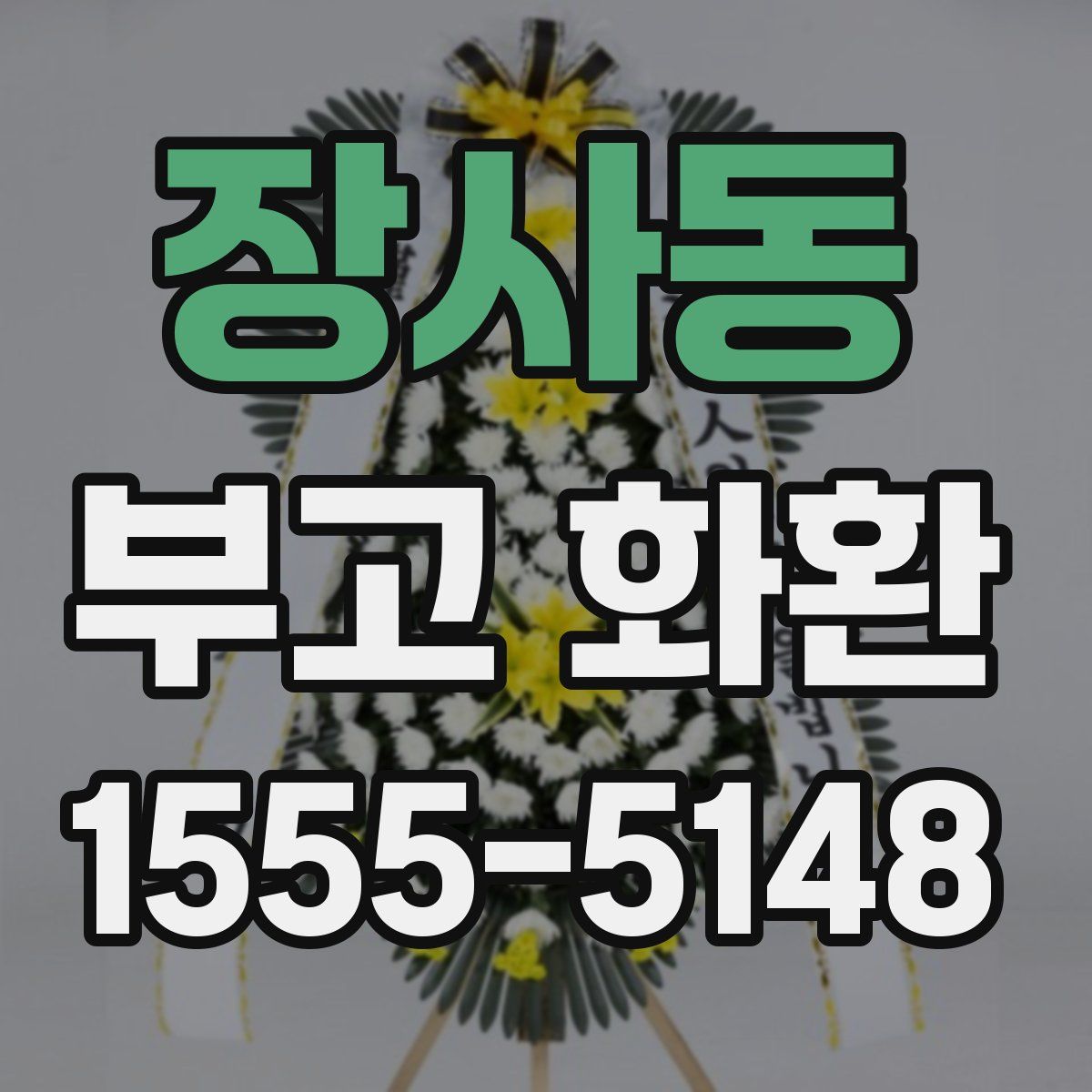 장사동 부고 화환