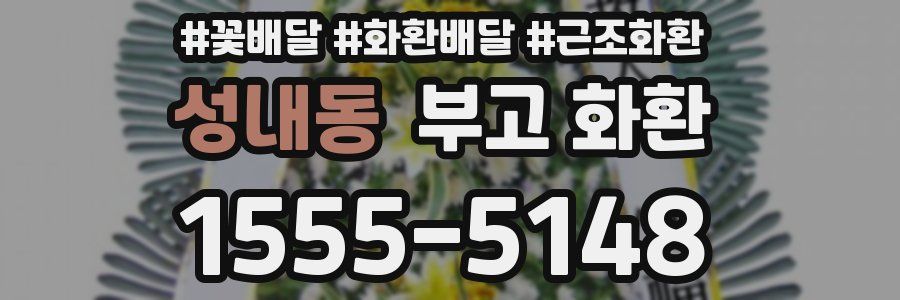 성내동 부고 화환