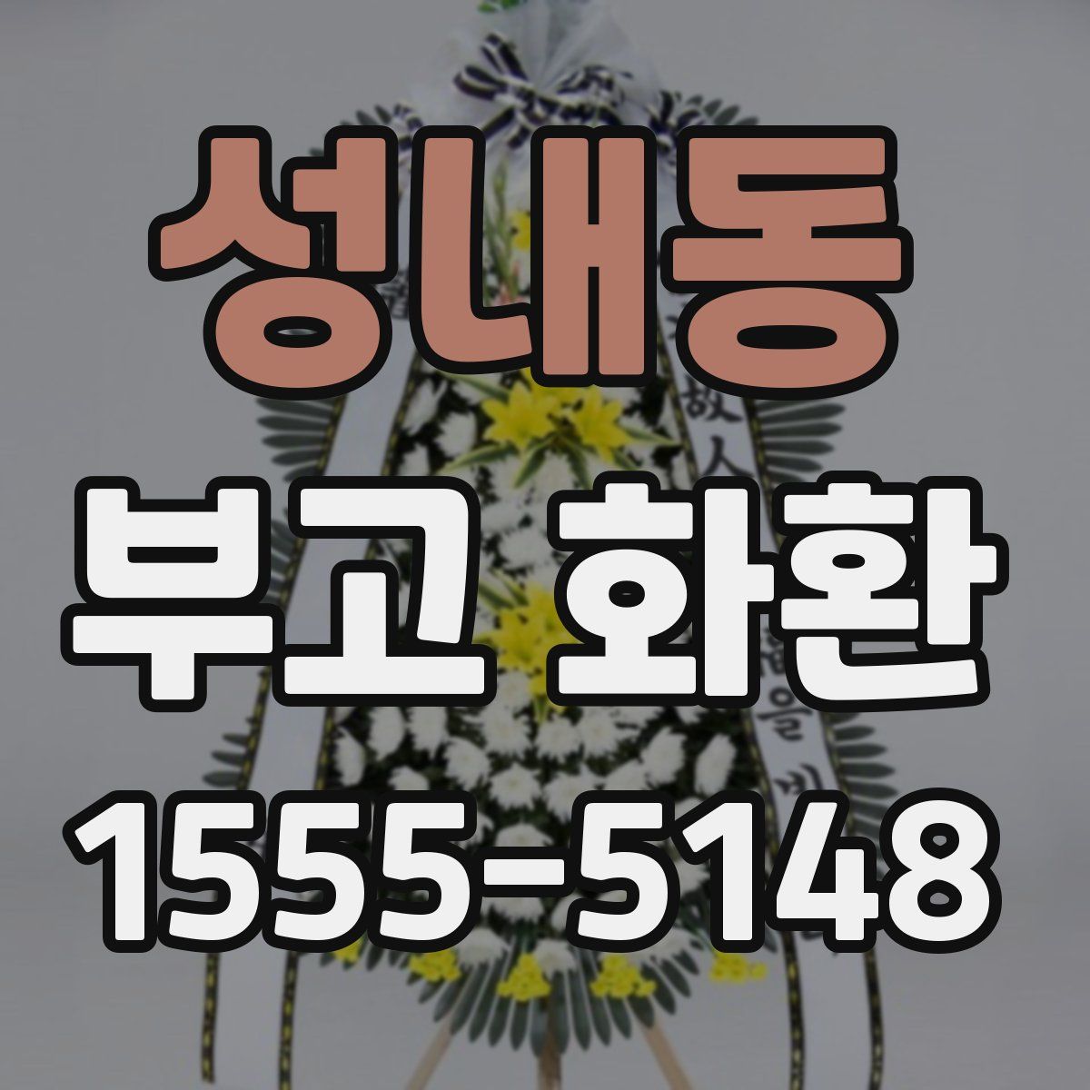 성내동 부고 화환