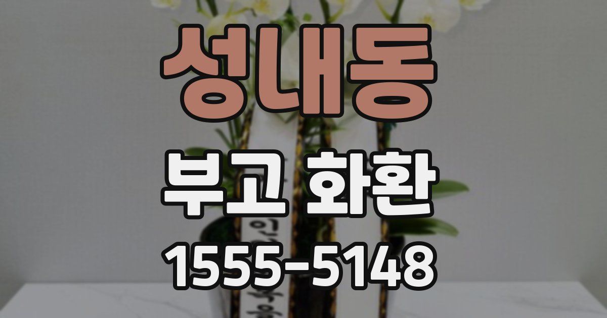 성내동 부고 화환