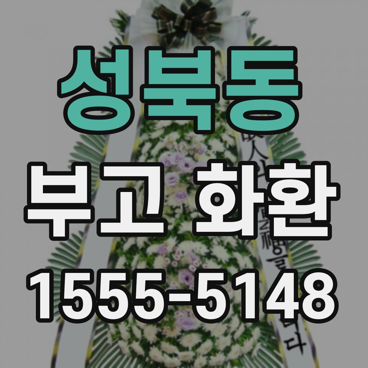 성북동 부고 화환