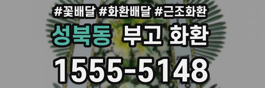 성북동 부고 화환