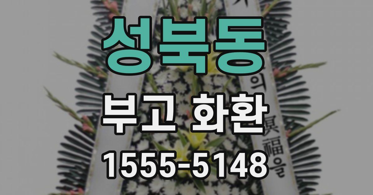성북동 부고 화환