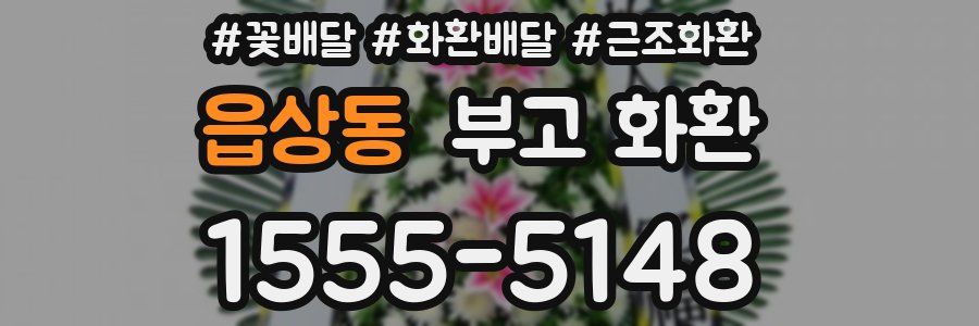 읍상동 부고 화환