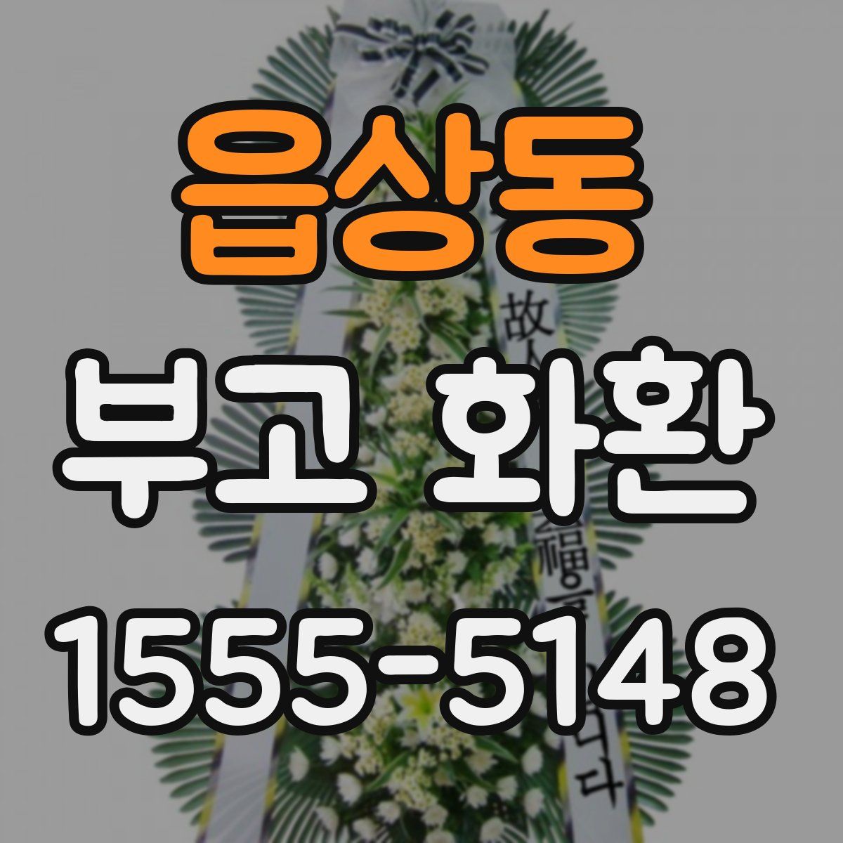 읍상동 부고 화환