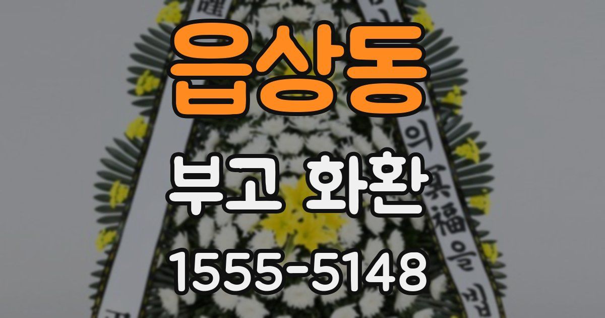 읍상동 부고 화환