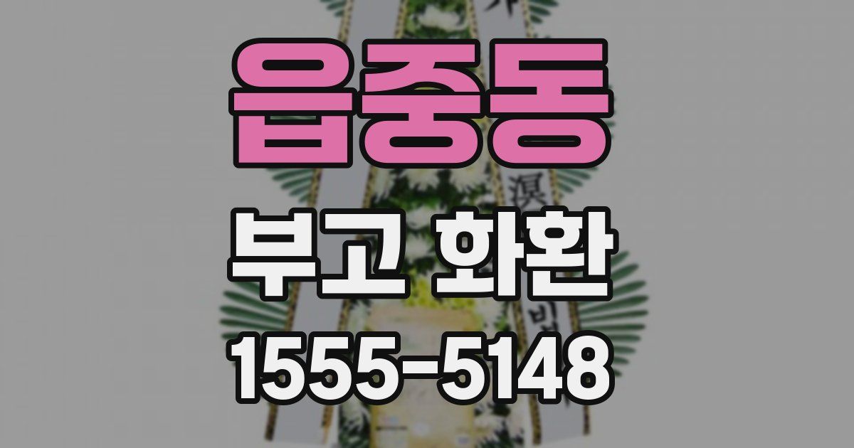 읍중동 부고 화환