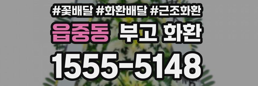 읍중동 부고 화환