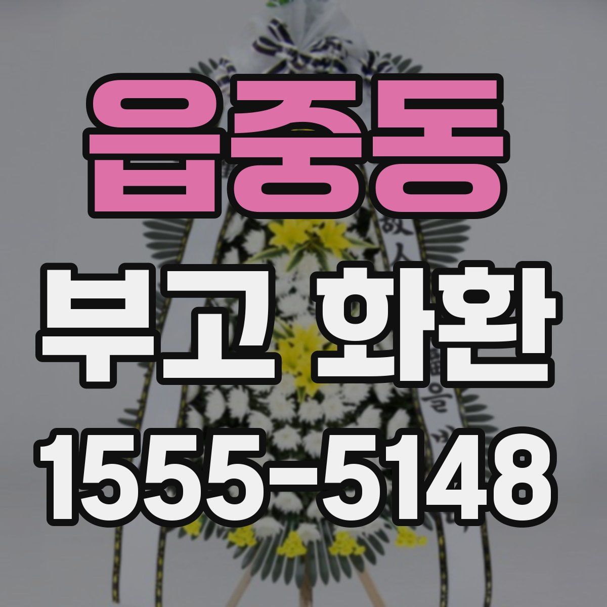 읍중동 부고 화환