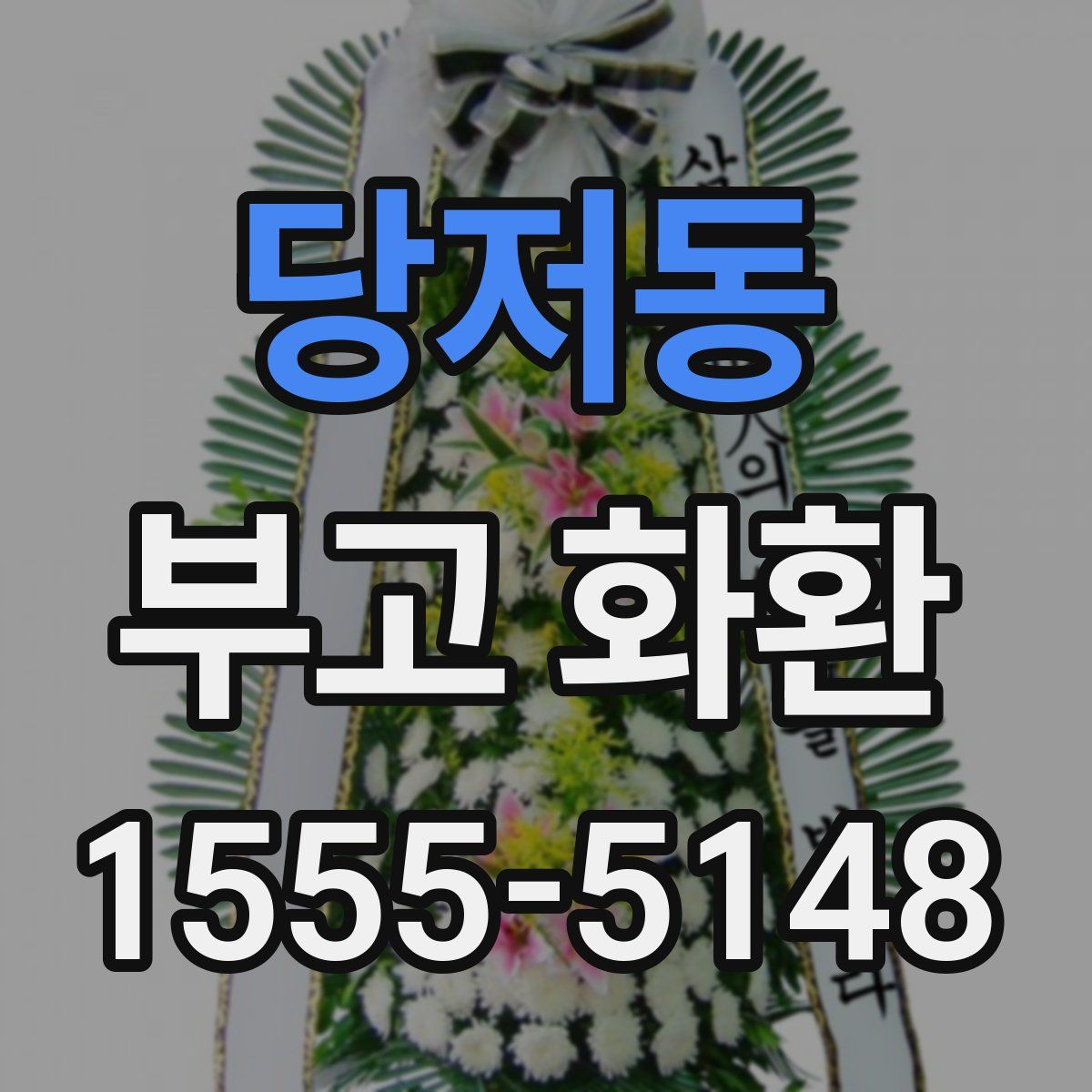 당저동 부고 화환