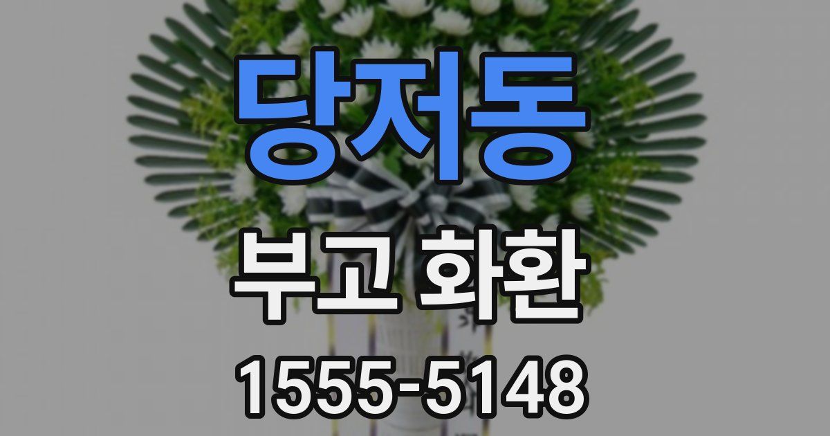 당저동 부고 화환
