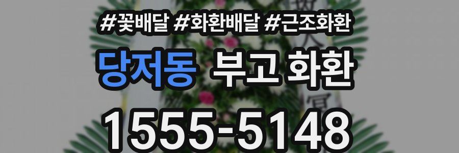 당저동 부고 화환