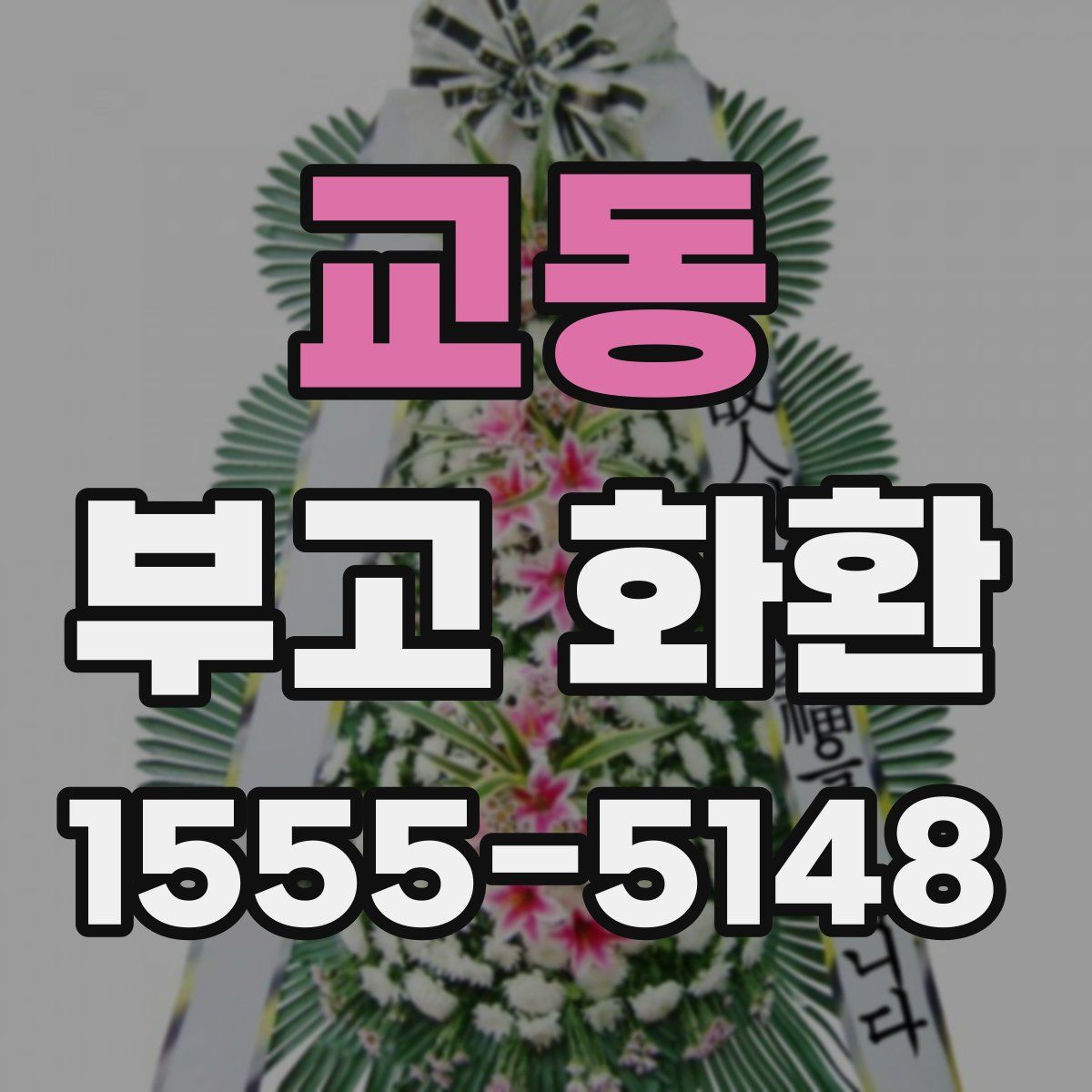 교동 부고 화환