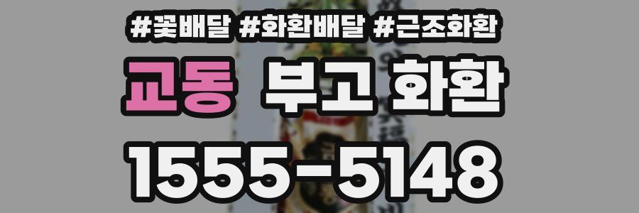 교동 부고 화환