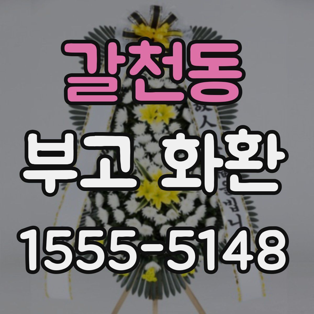 갈천동 부고 화환