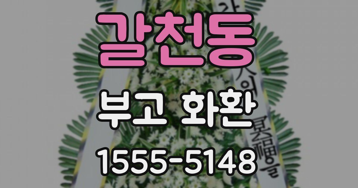 갈천동 부고 화환