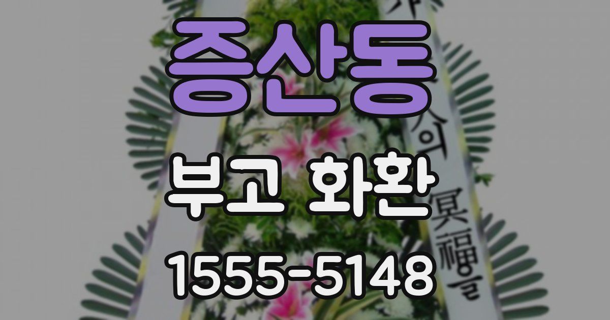 증산동 부고 화환