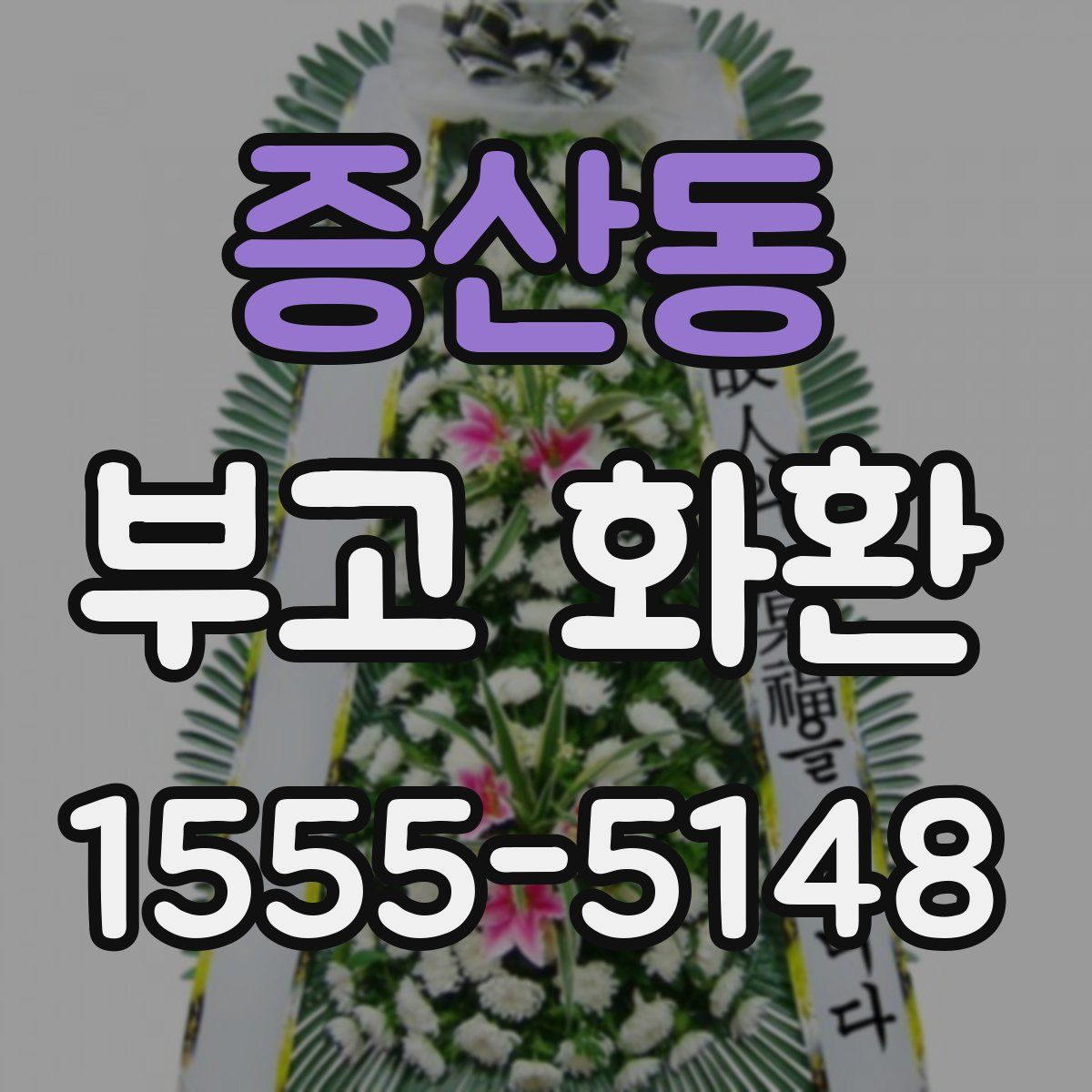 증산동 부고 화환