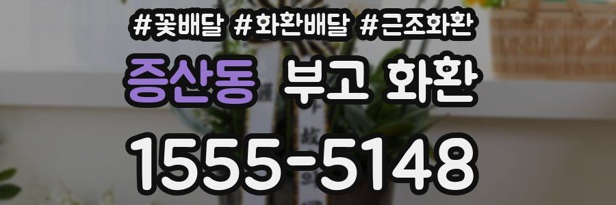 증산동 부고 화환