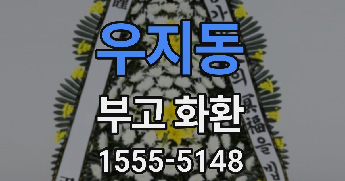 우지동 부고 화환
