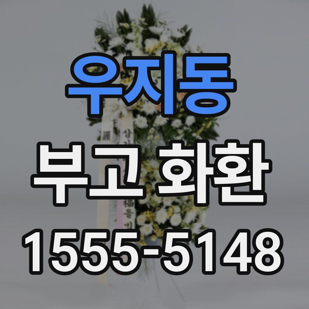 우지동 부고 화환