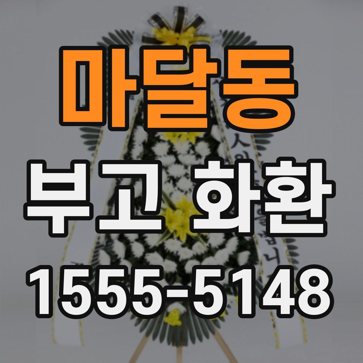 마달동 부고 화환