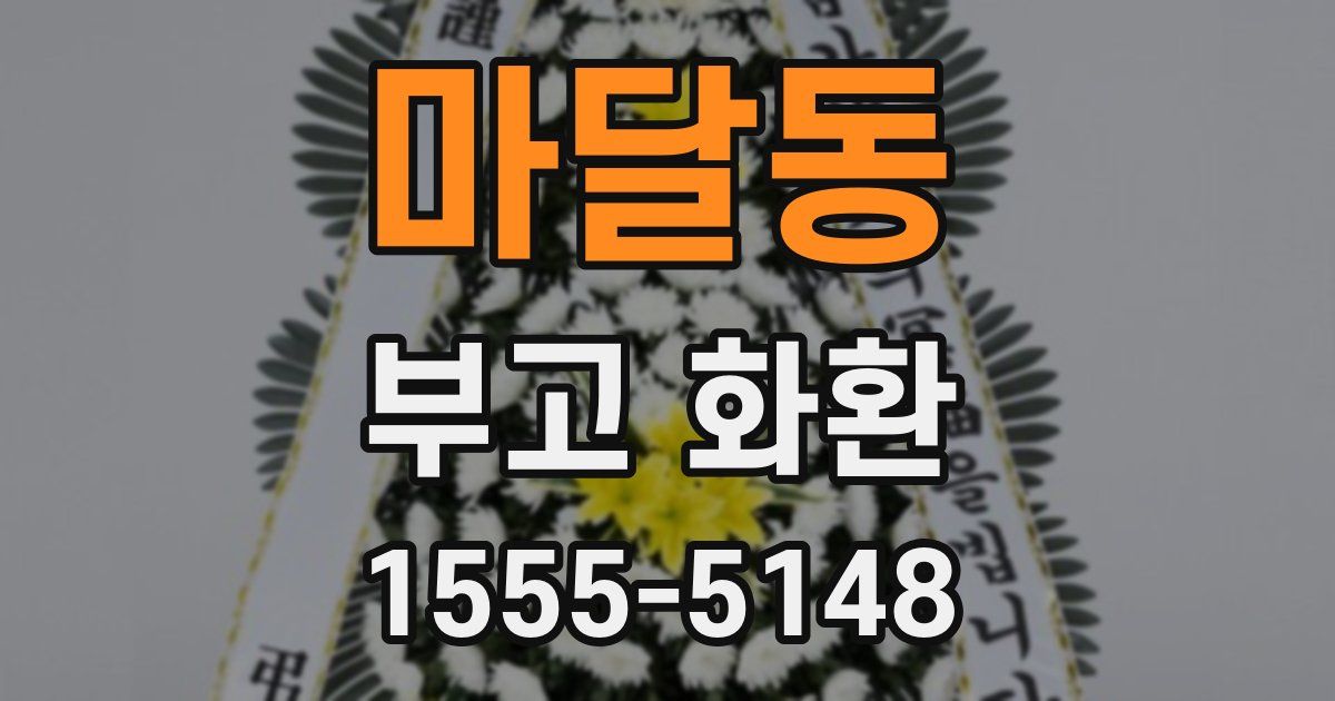마달동 부고 화환