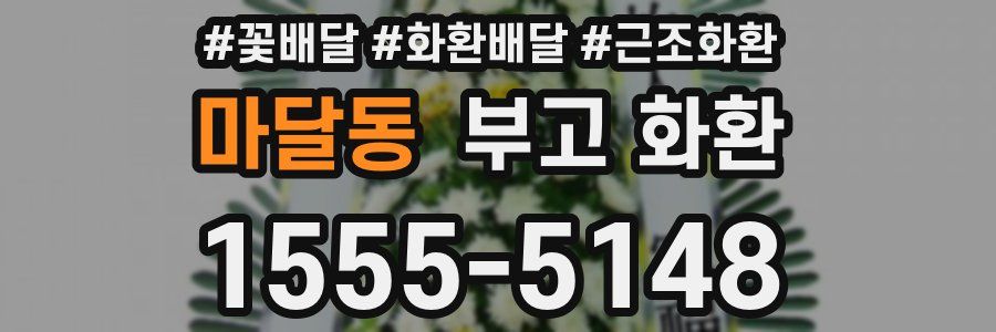 마달동 부고 화환