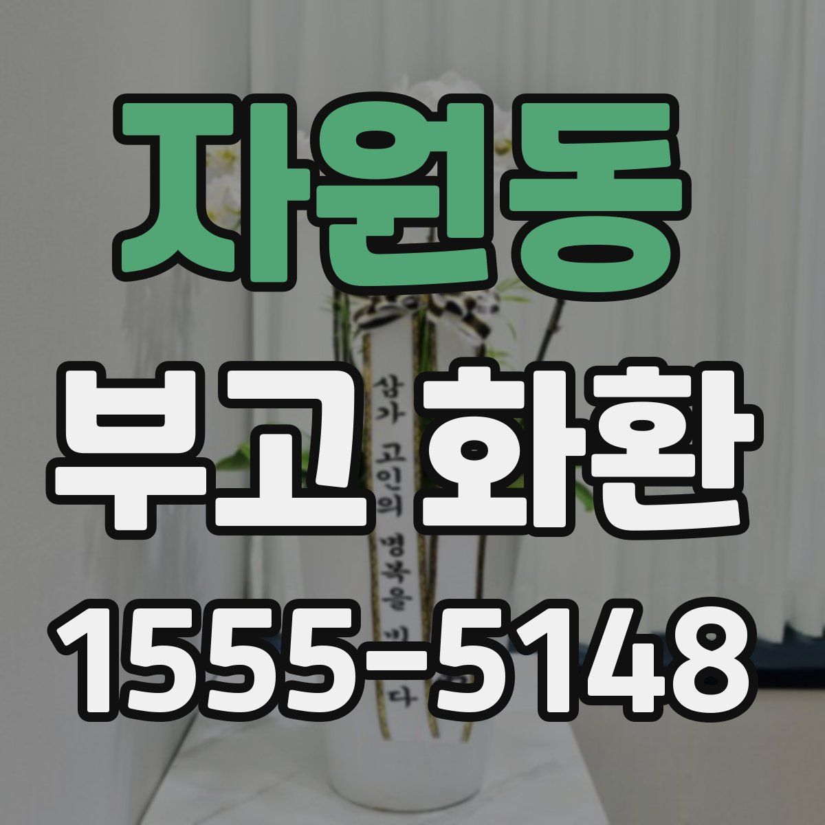 자원동 부고 화환