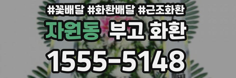 자원동 부고 화환