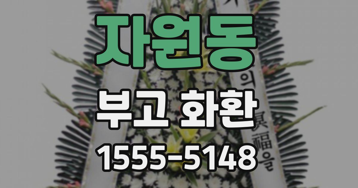 자원동 부고 화환